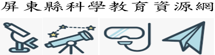 屏東縣科學教育資源網網站LOGO